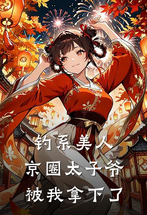 钓系美人：京圈太子爷被我拿下了