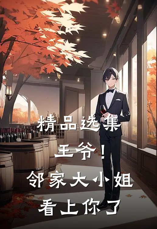 精品选集王爷！邻家大小姐看上你了