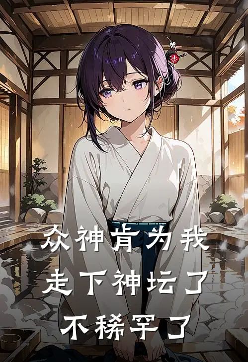 众神肯为我走下神坛了,不稀罕了