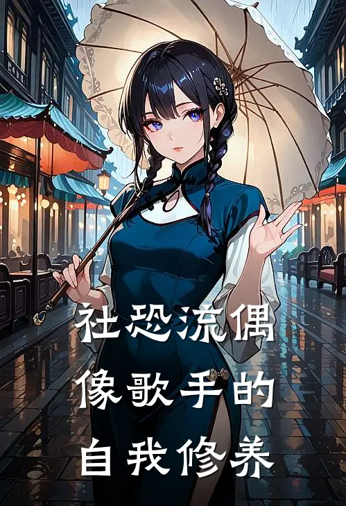 社恐流偶像歌手的自我修养