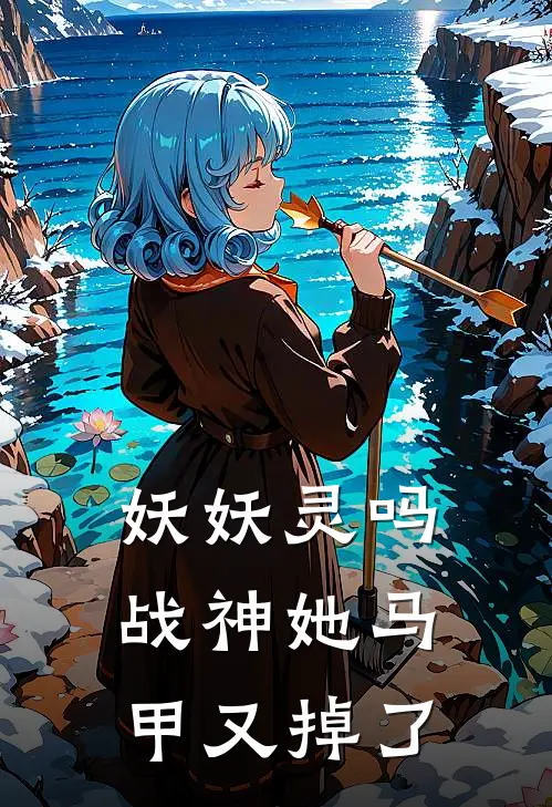 妖妖灵吗，战神她马甲又掉了