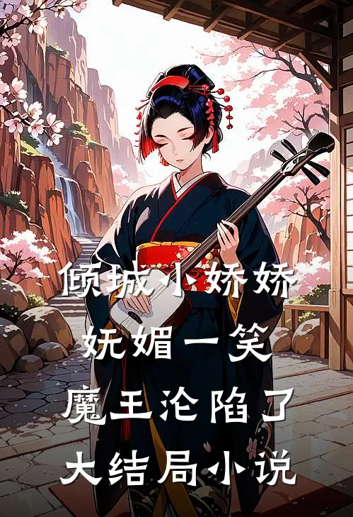 倾城小娇娇妩媚一笑，魔王沦陷了大结局小说