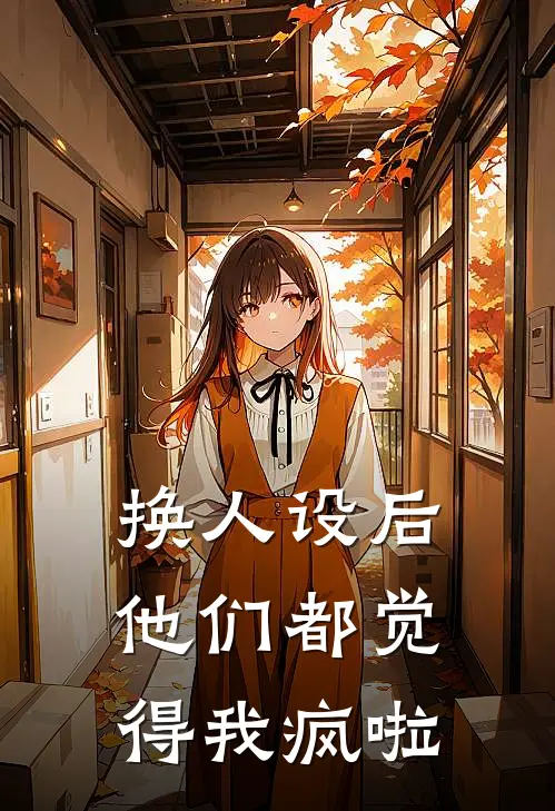 换人设后，他们都觉得我疯啦