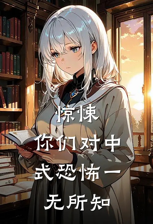 惊悚：你们对中式恐怖一无所知