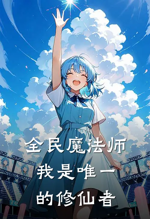 全民魔法师：我是唯一的修仙者