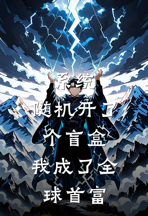 系统：随机开了个盲盒，我成了全球首富