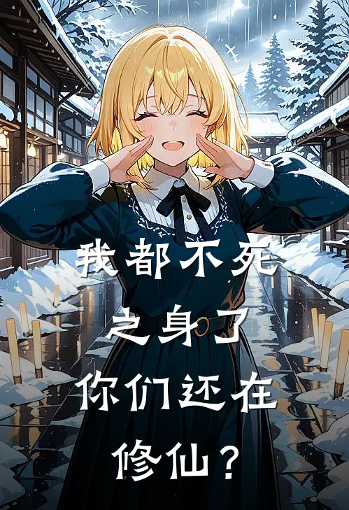 我都不死之身了，你们还在修仙？