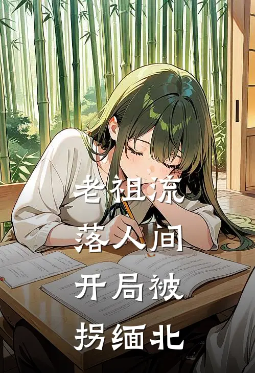 老祖流落人间，开局被拐缅北