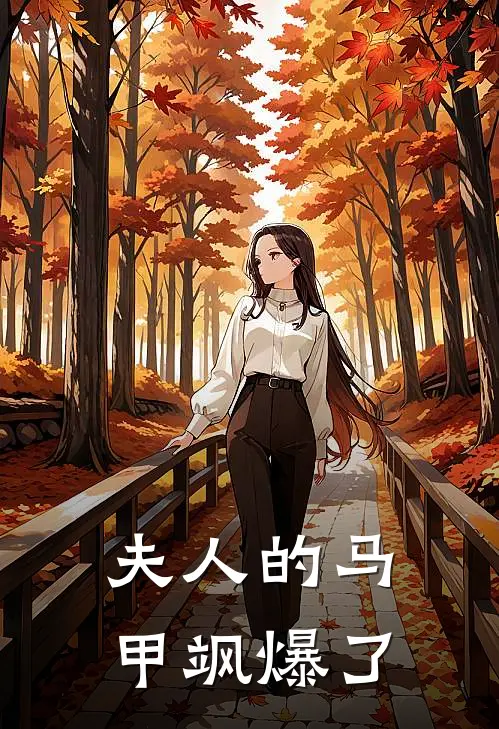 夫人的马甲飒爆了