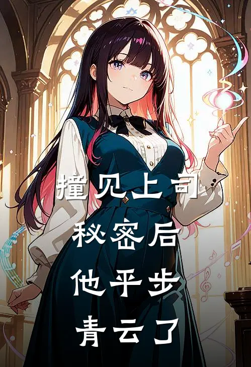 撞见上司秘密后，他平步青云了