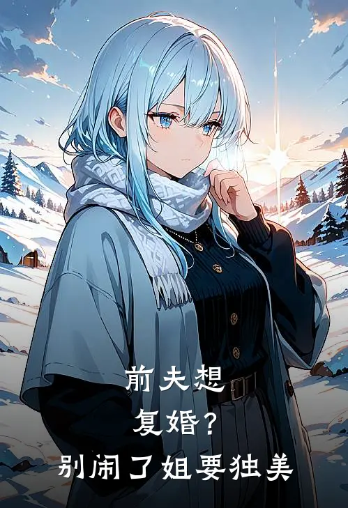 前夫想复婚？别闹了姐要独美