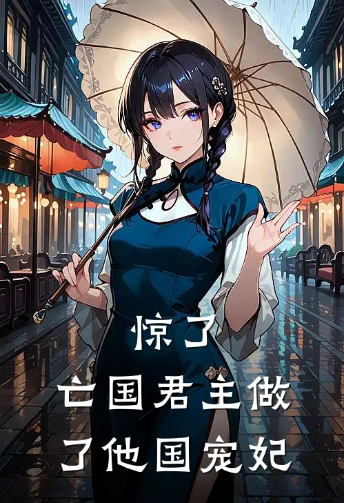惊了，亡国君主做了他国宠妃