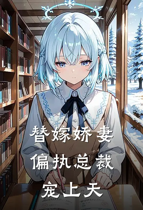替嫁娇妻：偏执总裁宠上天