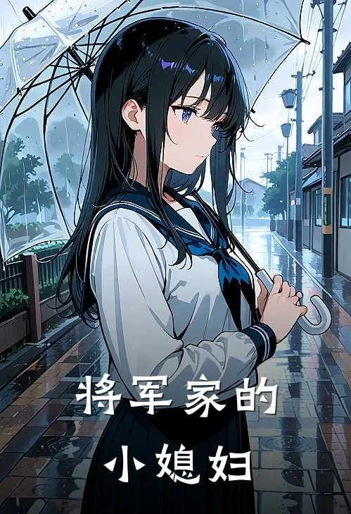 将军家的小媳妇
