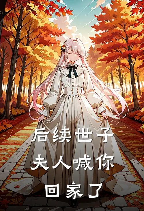 后续世子，夫人喊你回家了