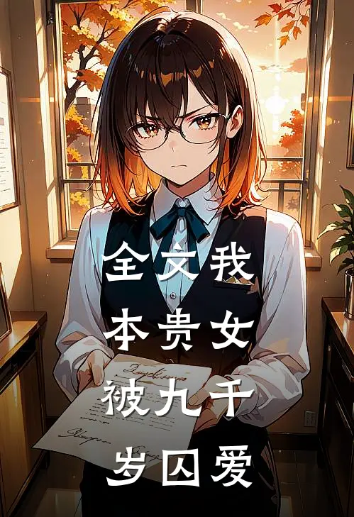 全文我本贵女，被九千岁囚爱