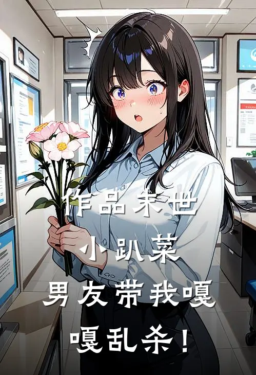 作品末世小趴菜，男友带我嘎嘎乱杀！