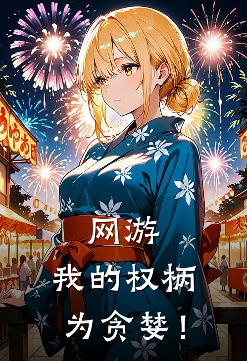 网游：我的权柄为贪婪！