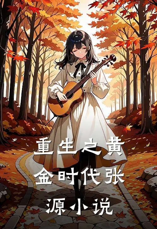 重生之黄金时代张源小说