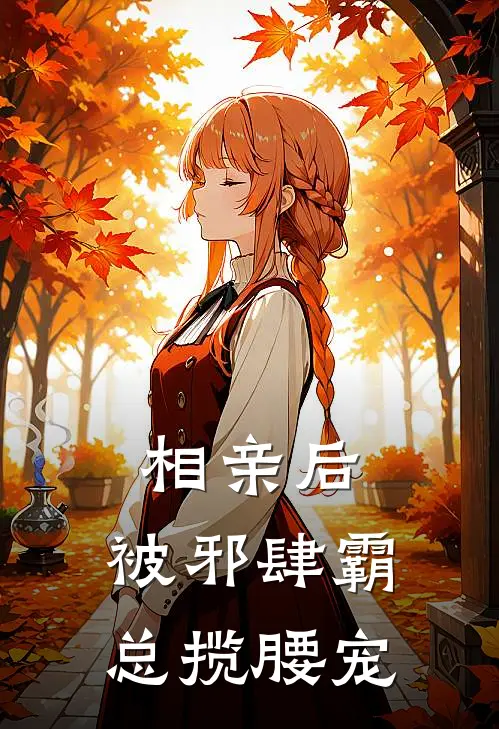 相亲后，被邪肆霸总揽腰宠