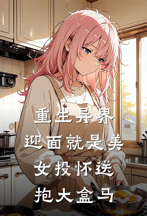 重生异界，迎面就是美女投怀送抱大盒马