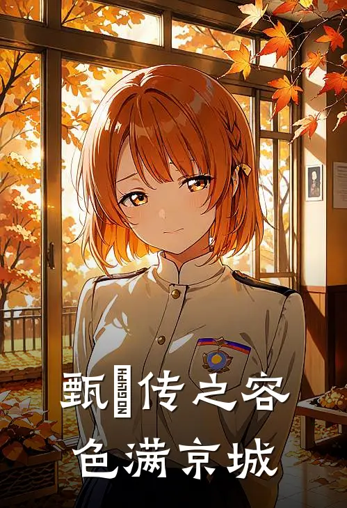 甄嬛传之容色满京城