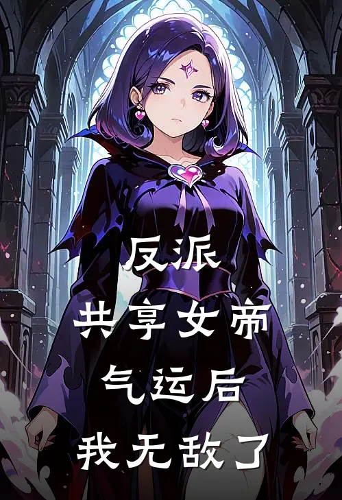 反派：共享女帝气运后，我无敌了