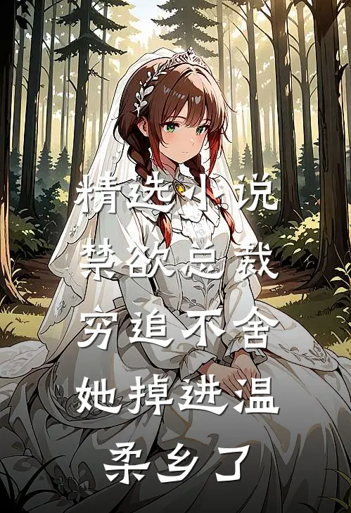 精选小说禁欲总裁穷追不舍，她掉进温柔乡了
