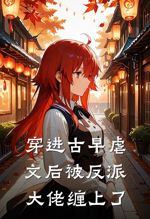 穿进古早虐文后被反派大佬缠上了