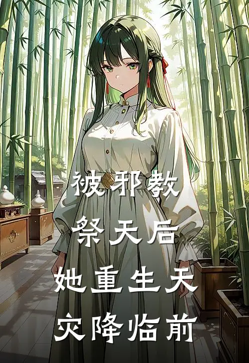 被邪教祭天后，她重生天灾降临前