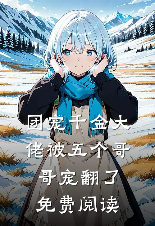 团宠千金大佬被五个哥哥宠翻了免费阅读
