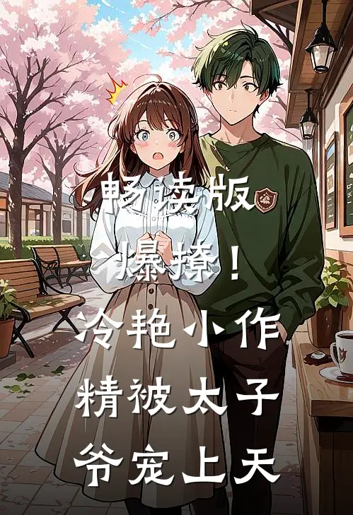 畅读版爆撩！冷艳小作精被太子爷宠上天