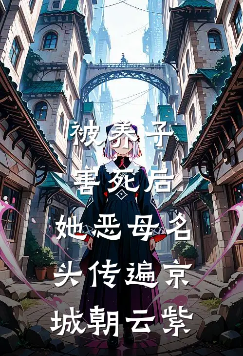 被养子害死后,她恶母名头传遍京城 朝云紫