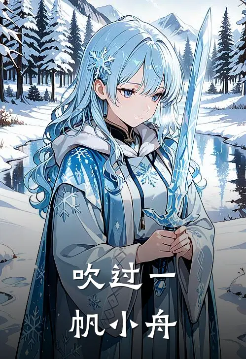 吹过一帆小舟