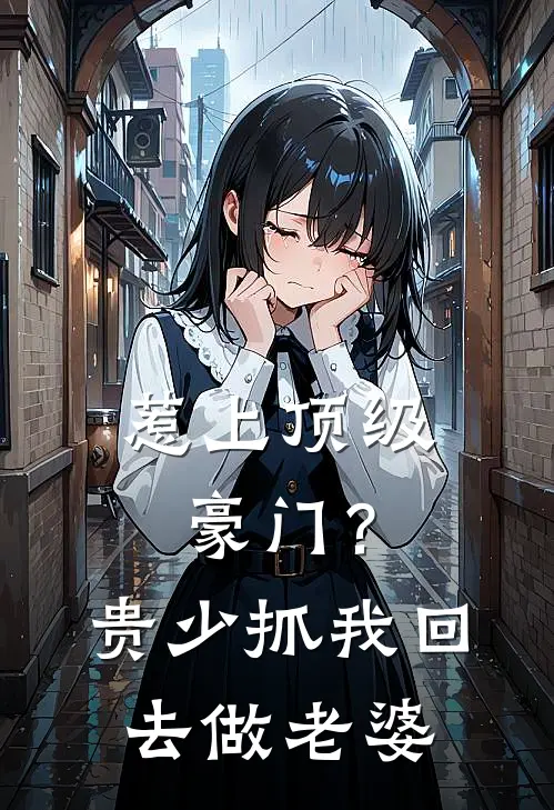 惹上顶级豪门？贵少抓我回去做老婆