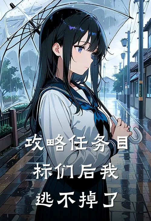 攻略任务目标们后我逃不掉了