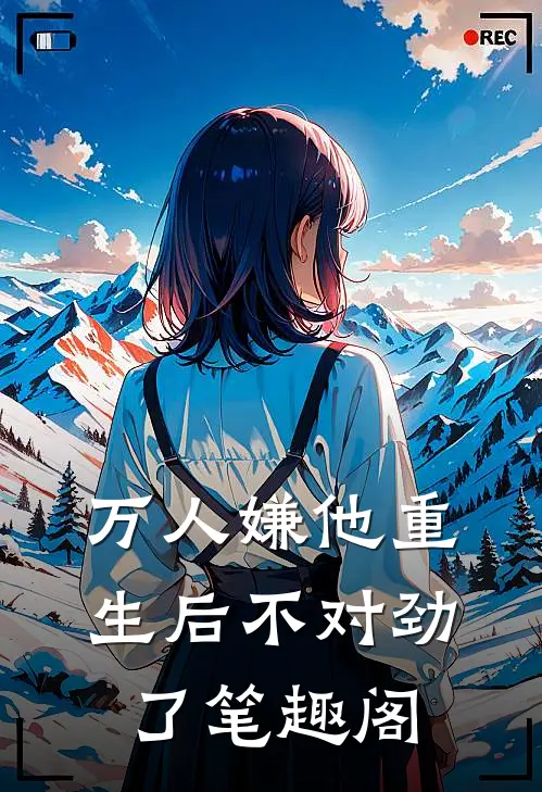 万人嫌他重生后不对劲了笔趣阁