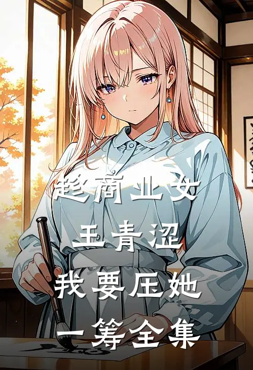 趁商业女王青涩，我要压她一筹全集