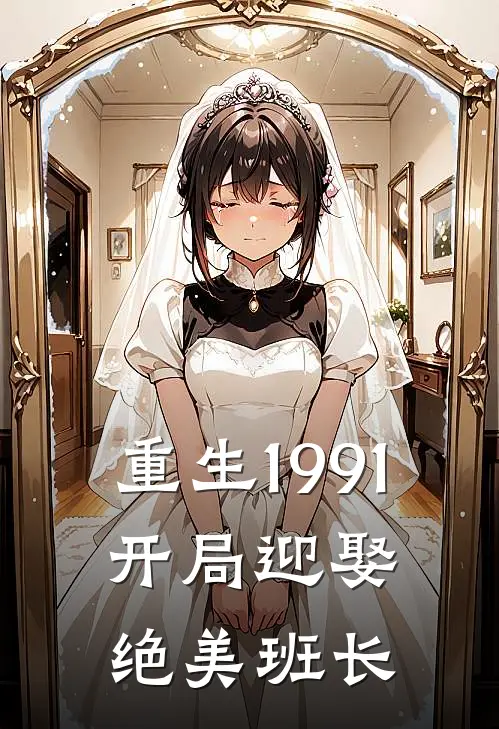 重生1991：开局迎娶绝美班长