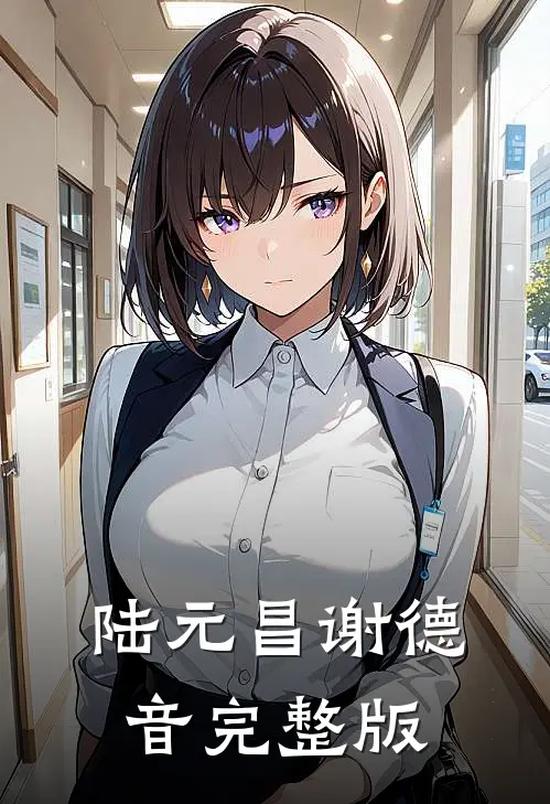 陆元昌谢德音完整版