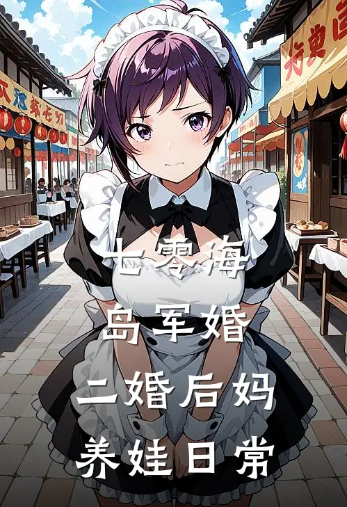 七零海岛军婚：二婚后妈养娃日常