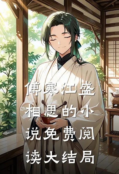 傅寒江盛相思的小说免费阅读大结局