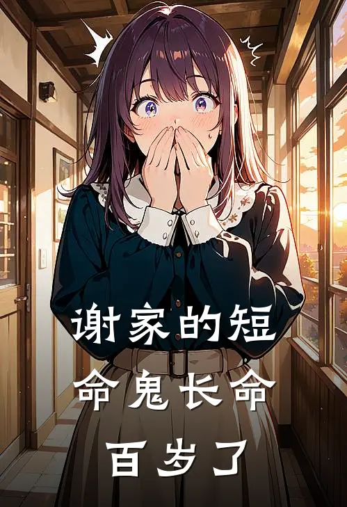 谢家的短命鬼长命百岁了