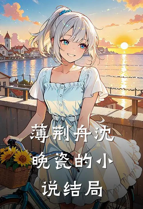薄荆舟沈晚瓷的小说结局