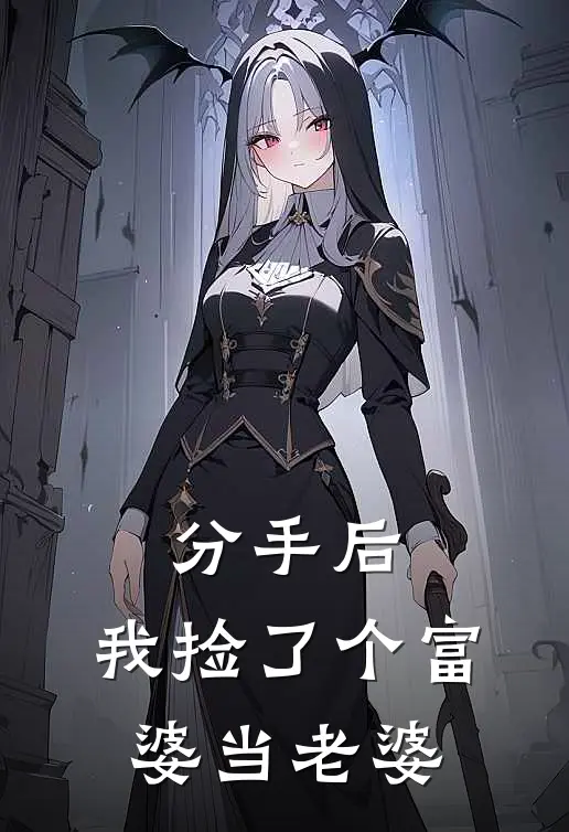 分手后，我捡了个富婆当老婆