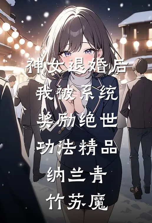 神女退婚后，我被系统奖励绝世功法精品纳兰青竹苏魔