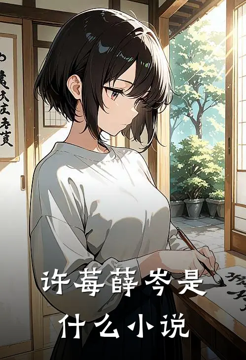 许莓薛岑是什么小说