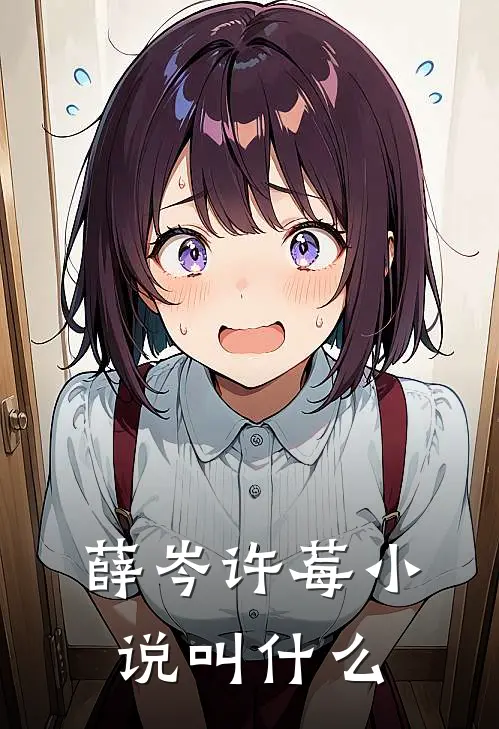 薛岑许莓小说叫什么