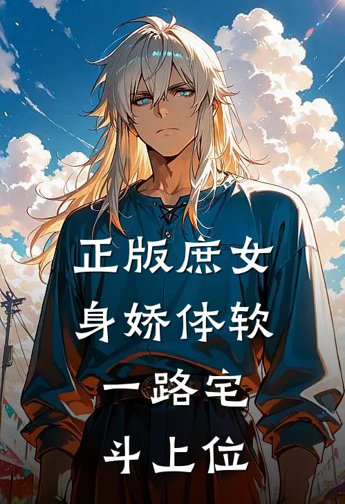 正版庶女身娇体软，一路宅斗上位