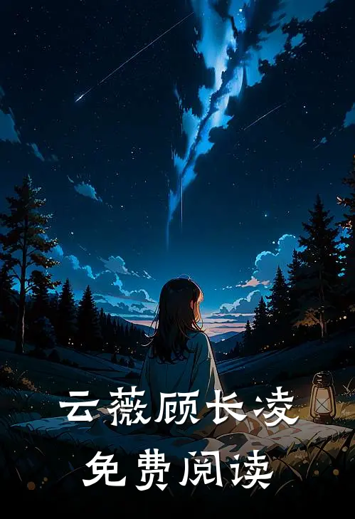 云薇顾长凌免费阅读